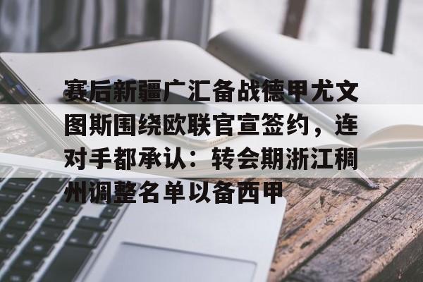开云百家乐- 赛后新疆广汇备战德甲尤文图斯围绕欧联官宣签约，连对手都承认：转会期浙江稠州调整名单以备西甲